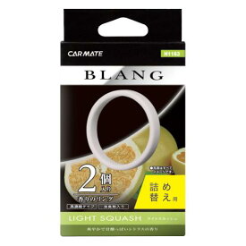 カーメイト 車用 芳香剤 ブラング エアコン吹き出し口取り付け エアオー 詰め替え ライトスカッシュ 2個入り H1163