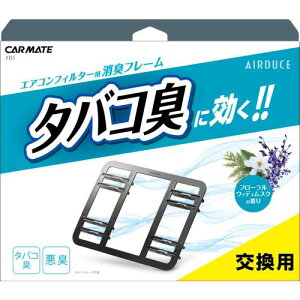 カーメイト(Carmate) 車用 エアコンフィルター 消臭 花粉 カビ 除去 交換用 FD1