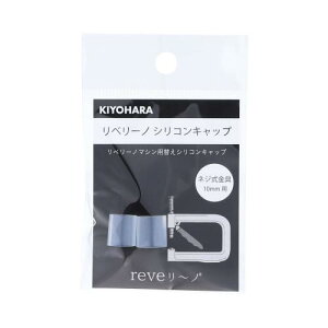 KIYOHARA ���x���[�m �V���R���L���b�v �l�W������10mm�p 2���� REV-28