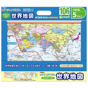 エポック社 アポロのピクチュアパズル 知育/教育 世界地図 106ピース 4枚セット カラーポスター付き 20-105 子ども向けパズル EPOCH