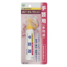 セメダイン 多用途 接着剤 手芸用 ホビーセレクション 50ml ブリスター Hl-006