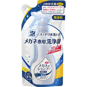 ソフト99 メガネのシャンプー除菌EX 無香料 つめかえ 160ml