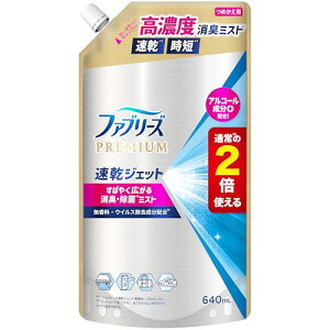 ファブリーズ 消臭スプレー 布用 PREMIUM 速乾ジェット 消臭・除菌スプレー 無香料 アルコール成分入り 詰め替え 2倍/640mL