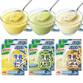 クノール 牛乳でつくる カップスープ 3種×6袋 18食セット 冷製 カルシウム 野菜 コーン じゃがいも えだ豆 スープ インスタント 冷たいカップスープ