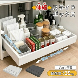 伸縮スライドボックス 全方位伸縮 シンク下収納 スライドラック キッチン収納引き出し 収納 幅伸縮 引き出し 伸縮式 穴開け不要 調味料収納ラック 台所収納 小物整理 キッチンラック 台所 洗面台 シンク下 スライド