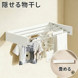 限定10%OFF！！隠せる 壁付け 壁付け物干し 物干し 物干しスタンド ハンガーラック 壁 室内 屋外 室内物干し 折り畳み 折りたたみ 大容量 おしゃれ ホワイト コンパクト 屋内 物干しハンガー 頑丈 省スペース タオル掛け