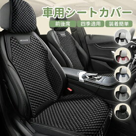 限定15%OFF！！車用 シートカバー ステップワゴン シートカバー 車クッション 車シートクッション 車用 座布団 カーシートカバー 四季汎用 運転席 後部座席 通気性抜群 蒸れ防止 防塵 取付簡単 汚れ防止 フリーサイズ 軽自動車 座席カバー 父の日 プレゼント