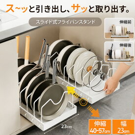 【30%クーポンOFF分配中！！】 引出し式 フライパンスタンド スライド 伸縮 コンロ下 シンク下 フライパン収納 キッチン収納 鍋 なべ 蓋 立てる収納 調理器具 フライパン置き キッチン 台所 シンク下収納 トレー 持ち手置き 整理 収納上手 整う おしゃれ