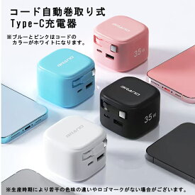 【自動巻き取り式】充電器 type-c 30W 急速充電器 タイプcケーブルー体型 折りたたみ式プラグ USB C 急速充電 Android Galaxy 旅行/出張