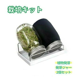 栽培用 トレイ付き 2個 植物育成 ブロッコリースプラウト セット ステンレス 落花生 スプラウト 大豆 発芽キット 簡単排水 スタンド付き 通気性 発芽ガラス もやし もやし栽培 栽培キット 耐久性 栽培容器 ジャー ジャーキット メイソン 発芽ジャー