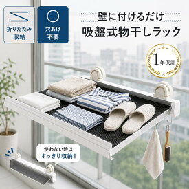 新品1000円クーポン分配中！！吸盤式物干しラック 吸盤式折りたたみラック 吸盤棚 折りたたみ 壁掛け 穴あけ不要 強力吸盤 室内干し 浴室 物干し棚 タオル掛け タオル 室内物干し 壁掛け 洗濯物干し 物干しラック ベランダ コンパクト 収納 伸縮 省スペース ハンガーラック