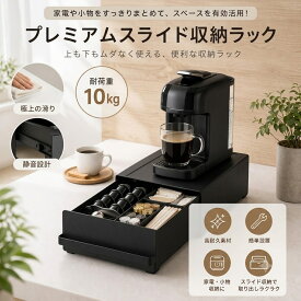 家電下収納ラック キッチン 収納 家電 ラック 引き出し付き ブラック キッチン家電下 収納ラック 収納 引き出し ボックス 収納ボックス 茶葉 ラップ お弁当 コーヒー お茶 紅茶 砂糖 キッチン小物 雑貨 仕切り付き 仕切り