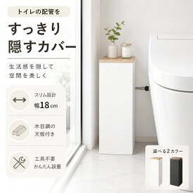 ［ 目隠しトイレ配管カバー］配管カバー トイレ収納 配管隠し ラック ケーブル隠し 目隠し 棚 トイレラック 小物置き 配線収納 シンプル 収納 北欧 おしゃれ