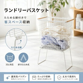 ランドリーバスケット 折りたたみ 脚付き 33L 洗濯かご 洗濯カゴ ワイヤーバスケット 木製ハンドル 持ち手付き 洗濯物入れ 省スペース コンパクト 洗面所 脱衣所 ランドリー収納 白 ホワイト 北欧 おしゃれ