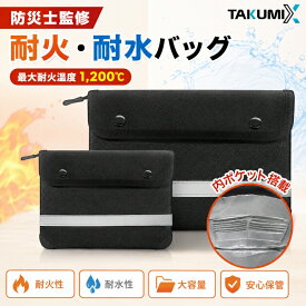 新品限定発売35% OFF！！即納【防災士監修】 耐火バッグ 耐火ケース 防火袋 耐火金庫 耐火袋 防火バッグ 防火ケース セーフティーバッグ 収納 バッグ 防水 防災 モバイルバッテリー専用 貴重品 大容量 A4対応家庭用 オフィス用 カード パスポート