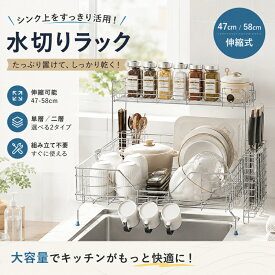 【伸縮式でサイズ調整可能】水切りラック 1段/2段使い分け可能 シンク上がすっきり収納 大容量スリム設計 ステンレス製 食器乾燥かご 省スペース キッチン収納