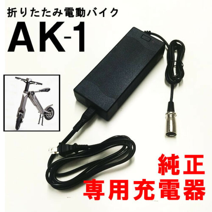 楽天市場】電動バイク AK-1/AK1PREMIUM専用充電器 送料無料 純正 