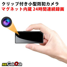 防犯カメラ 小型 屋内 室内用 小型カメラ クリップ付き MC-MC150 高画質 小型防犯カメラ 監視カメラ 浮気調査 証拠撮影 防犯カムカム