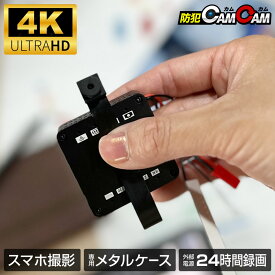 小型カメラ 基板ユニット型カメラ 超高画質4Kカメラ　専用設計メタルケース入り Wi-Fiでスマホから操作可能 【防犯カムカム】