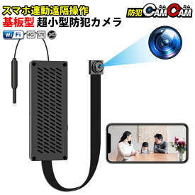 防犯カメラ 小型 屋内 室内用 見守りカメラ ペットカメラ 小型カメラ 基板型 MC-UT030 wifi 高速接続 保護ケース付き スマホで遠隔操作 24時間連続録画 監視カメラ 浮気調査 証拠撮影 防犯カムカム