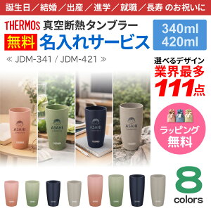 �T�[���X �^���u���[ ������ �ő�111�f�U�C�� �l�[������ �O���X �R�b�v 340ml 420ml THERMOS �^��f�M�P�O���[ �H��@�Ή� �v���[���g ���j�� ���蕨 �M�t�g
