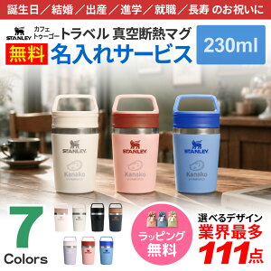 STANLEY �}�O�J�b�v ������ �ő�111�f�U�C�� �l�[������ �^���u���[ 230ml �J�t�F�g�D�[�S�[ �g���x�� �^��f�M�}�O 8oz �H��@�Ή� �v���[���g ���j�� ���蕨 �M�t�g