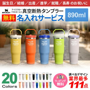 STANLEY �^���u���[ ������ �ő�111�f�U�C�� �l�[������ ���� 890ml �A�C�X�t���[ �t���b�v�X�g���[2.0 �^��f�M�^���u���[ 30oz �H��@�Ή� �v���[���g ���j�� ���蕨 �M�t�g