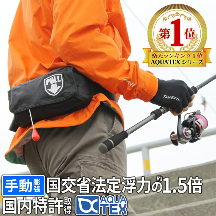 楽天市場 安心1年保証 ライフジャケット Aquatex 腰巻き 男性 女性 大人 キッズ 子供 釣り フィッシング ライフジャケット 手動膨張式 ウエストポーチタイプ 救命胴衣 磯釣り 陸っぱり フィールドドア