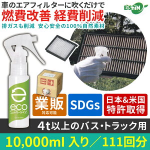 【クーポン利用で最大15%OFF】【日米特許取得】 燃料添加剤 ガソリン添加剤より安心安全 エコスプレー ecospray 10,000ml 111回分 4t以上トラック・バス用 燃費改善 燃費改善グッズ 燃費向上グッ