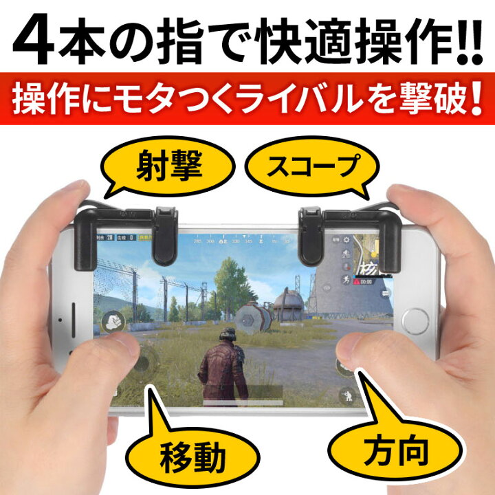 楽天市場 荒野行動 Pubg モバイル コントローラー Iphone Ipad Android 対応 荒野行動コントローラー フィールドドア