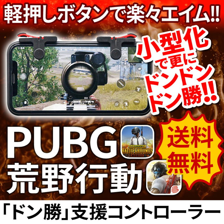 楽天市場 荒野行動 Pubg モバイル コントローラー Iphone Ipad Android 対応 荒野行動コントローラー フィールドドア
