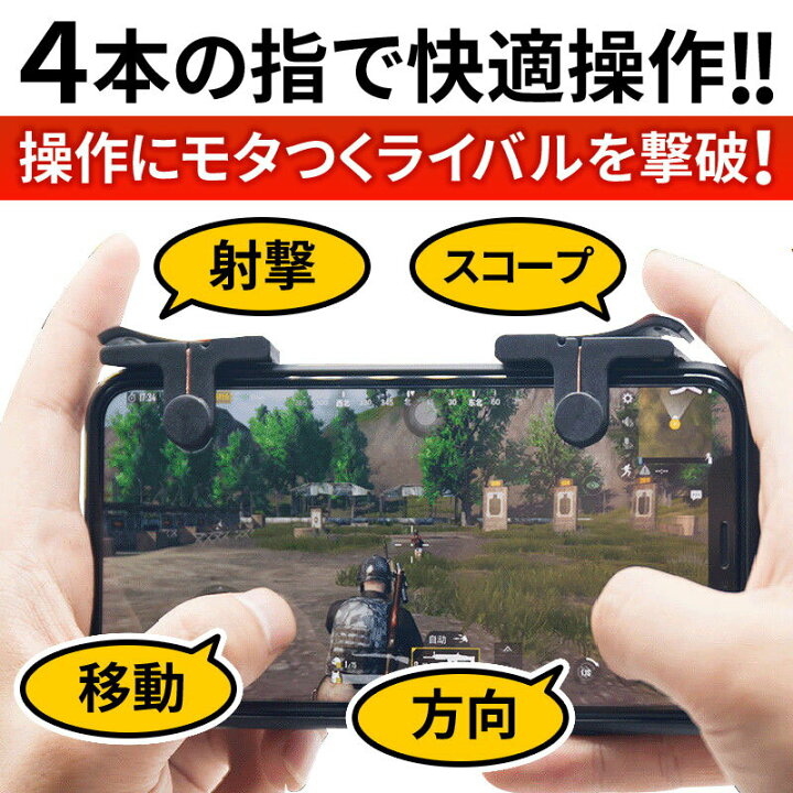 楽天市場 荒野行動 Pubg モバイル コントローラー Iphone Ipad Android 対応 荒野行動コントローラー フィールドドア