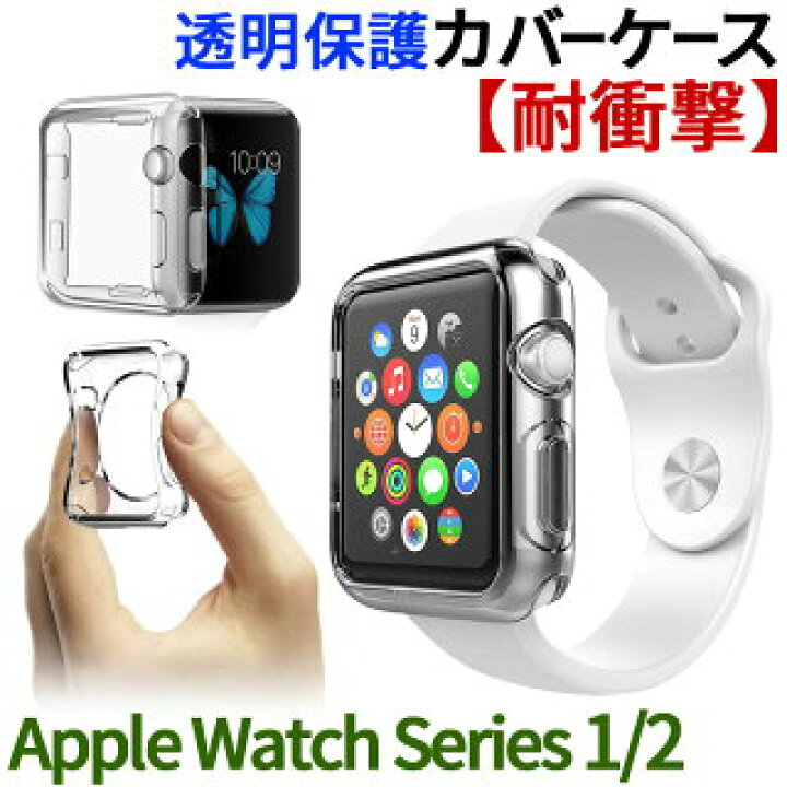 楽天市場】Apple Watch Series 2 / 1 用 TPU ケース 38mm 42mm 全面保護 ケース 全面液晶保護カバー :  フィールドドア