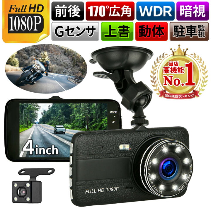 楽天市場 ドライブレコーダー 駐車監視 バックカメラ 簡単設置 動体検知 1080pフルhd 高画質 前後カメラ デュアルドライブレコーダー 前後2カメラ 170 広視野角 ドラレコ 常時録画 衝撃録画 高速起動 G Sensor Wdr フィールドドア
