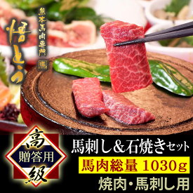 【御歳暮 お歳暮 冬ギフト】 馬刺し 【枝垂桜セット】 高級 馬肉 1340g 詰め合わせ 快気祝い 馬刺 馬肉 ギフト 霜降り 馬ヒモ 馬フタエゴ刺し 馬ロース 馬ボイルホルモン 赤身 馬トロ 馬ユッケ スライス 焼肉 悟とう 石焼セット