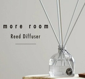 【 SALE 】more room ( モアルーム ) リードディフューザー ホワイトムスク フリージア サボン ミュゲ 170mL スティック ガラスボトル 置き型 芳香剤 アロマ ホームフレグランス ルームフレグランス 室内 寝室 玄関 トイレ インテリア ギフト