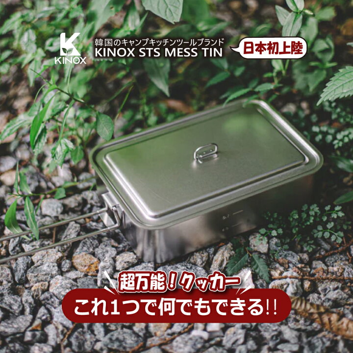 楽天市場】KINOX ( キノックス ) STS MESS TIN / STS メス ティン 