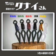 【 楽天スーパーSALE中P2倍 】フジノハガネ クナイさん 薪割りクサビ 薪割り クサビ 薪割り道具 薪割り器…