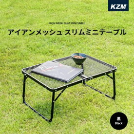 KZM OUTDOOR ( カズミアウトドア ) アイアンメッシュスリムミニテーブル アウトドア | キャンプ | テーブル | 小型テーブル | アウトドアテーブル | ブラック | K8T3U011