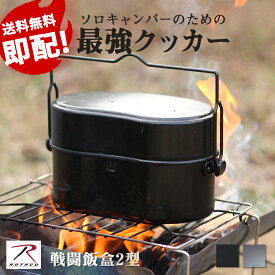 戦闘飯盒2型 Rothco ( ロスコ ) ショートタイプ 吊り手 セット 日本製 / 戦闘 飯盒 2型 水蒸気炊飯 送料無料 即配