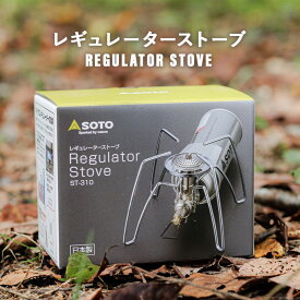 SOTO ( ソト ) レギュレーターストーブ ST-310 シングルバーナー | 人気 | キャンプ | アウトドア | キャンプ用品 | バーナー | ソロキャンプ | 防災 | コンパクト | バーナー
