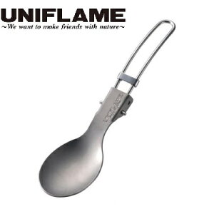 UNIFLAME ( ユニフレーム ) FDスプーンTi | スプーン | 折りたたみ | コンパクト | 軽い | チタン | 軽量 | 登山 | キャンプ | アウトドア | 667941 | ゆにふれーむ