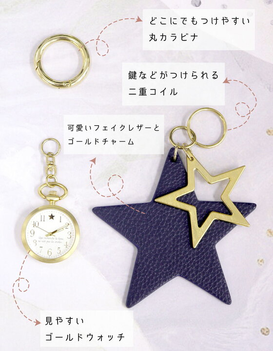 楽天市場 キーチェーン 腕時計 懐中時計 キーホルダー 星 レディース プチプラ クリスマス プレゼント 母の日 ナースウォッチ バッグチャーム かわいい フィールドワーク セターレ 一年保証 10代 代 日本製ムーブメント フィールドワーク 楽天市場店