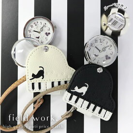 腕時計 懐中時計 バッグチャーム レディース ピアノ 猫 ルーペ付きウォッチ クリスマス プレゼント 母の日 プチプラ 日本製ムーブメント フィールドワーク
