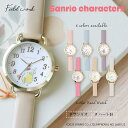 腕時計 レディース 革ベルト 時計 サンリオ キティ シナモロール クロミ マイメロディ ポムポムプリン ポチャッコ 革ベルト かわいい Sanrio 小さめ プレゼント クリスマス 母の日 可愛い 見やすい 高品質 手頃 安い プチプラ 20代 30代 フィールドワーク 一年保証
