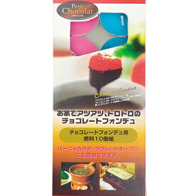 プチショコラ チョコフォンデュ用カラー燃料10個組 ( D-0040 / AP10259890 )【14CD】