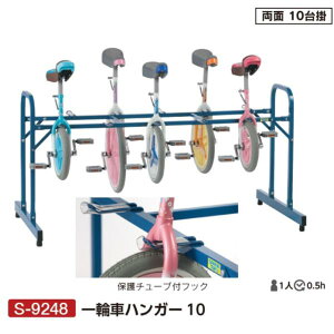 一輪車ハンガー 三和体育 SANWA TAIKU S-9248 一輪車ハンガー10 (SWT)【36CE】