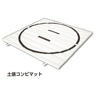 コンビマット 三和体育 SANWA TAIKU S-8132 土俵マット240×240×5 9号 (SWT)【36CE】