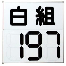 楽天市場 得点版 得点板の通販