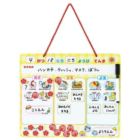 ホワイトボード 子供 予定ボード 景品 7294 おしたくできたねボード 【AC】【14CD】